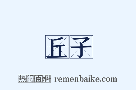 丘子是什么意思的图片